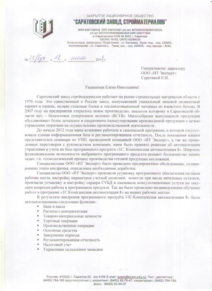 ЗАО Саратовский завод стройматериалов(лист 1).JPG