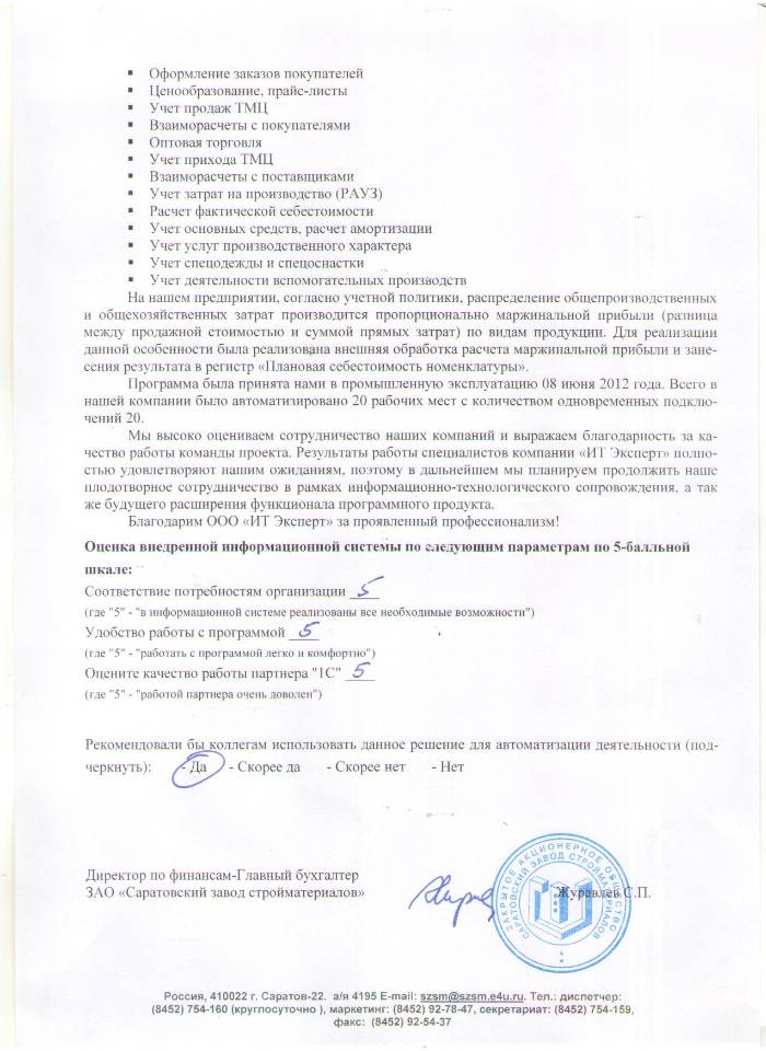 ЗАО Саратовский завод стройматериалов(лист 2).JPG